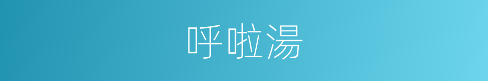 呼啦湯的同義詞