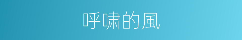 呼啸的風的同義詞