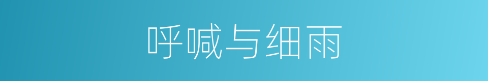 呼喊与细雨的同义词
