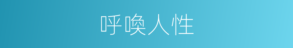 呼喚人性的同義詞