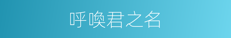 呼喚君之名的同義詞