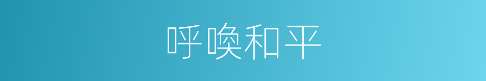 呼喚和平的同義詞