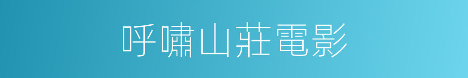 呼嘯山莊電影的同義詞