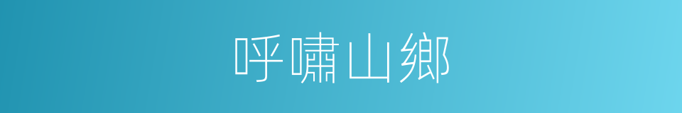 呼嘯山鄉的同義詞