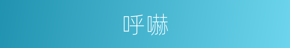 呼嚇的同義詞