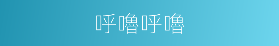 呼嚕呼嚕的同義詞