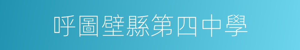 呼圖壁縣第四中學的同義詞