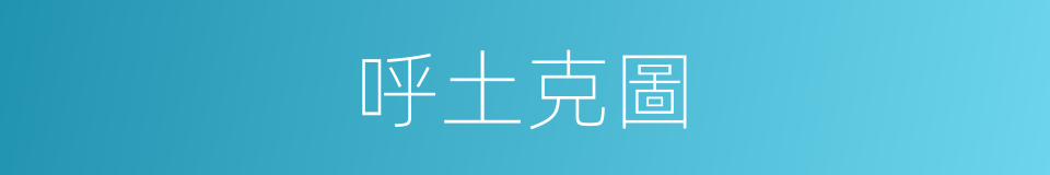 呼土克圖的意思