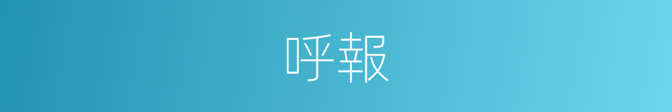 呼報的同義詞