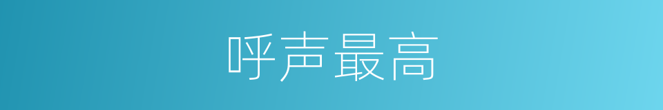 呼声最高的同义词