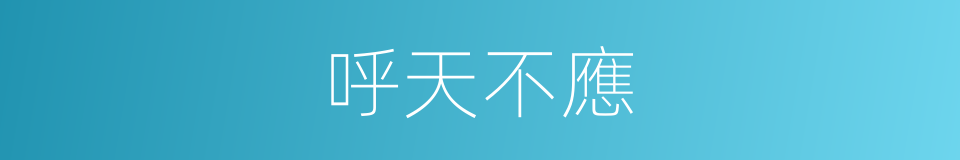 呼天不應的同義詞