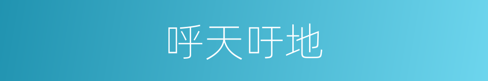 呼天吁地的意思
