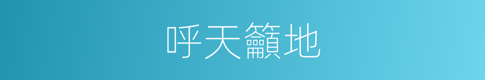 呼天籲地的意思