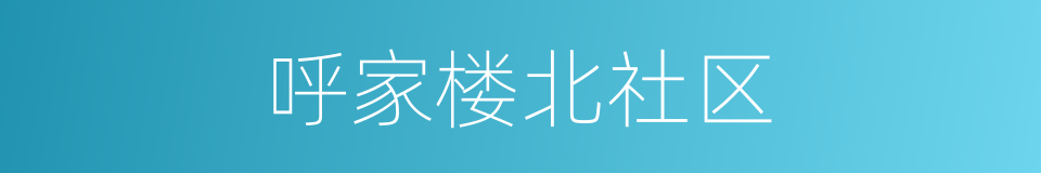 呼家楼北社区的同义词