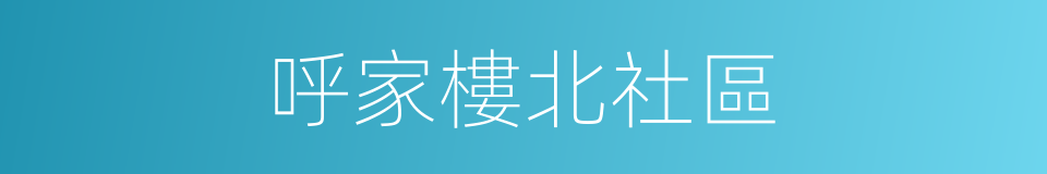 呼家樓北社區的同義詞