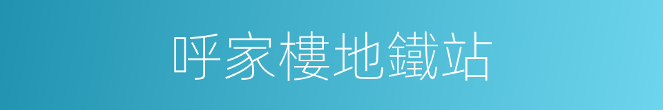 呼家樓地鐵站的同義詞