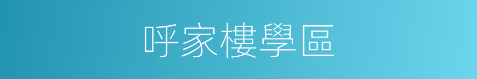 呼家樓學區的同義詞