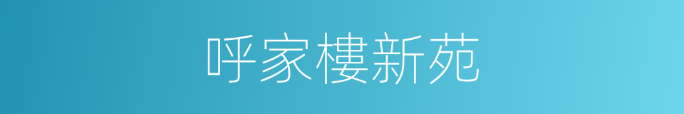呼家樓新苑的同義詞
