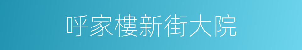 呼家樓新街大院的同義詞