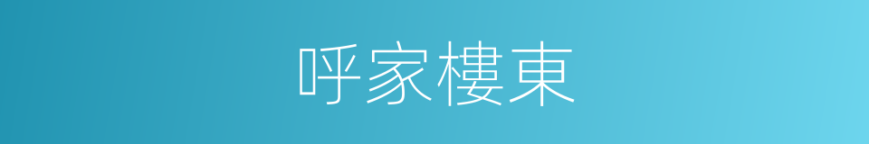 呼家樓東的同義詞