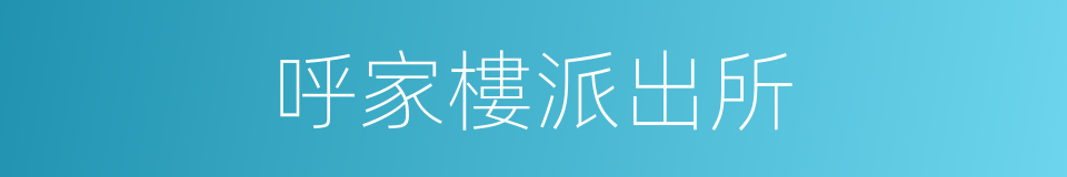 呼家樓派出所的同義詞