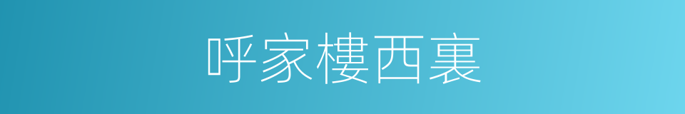 呼家樓西裏的同義詞