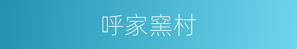 呼家窯村的同義詞