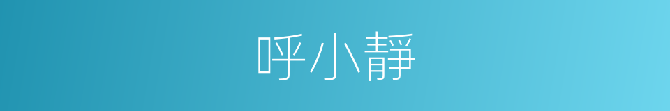 呼小靜的同義詞