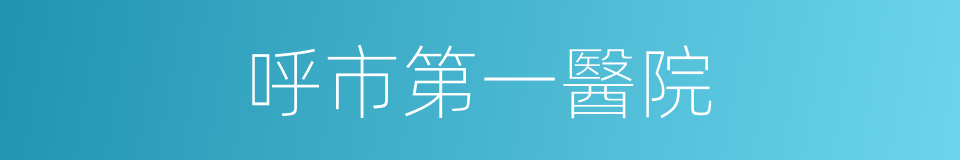 呼市第一醫院的同義詞