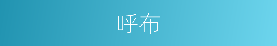 呼布的同义词