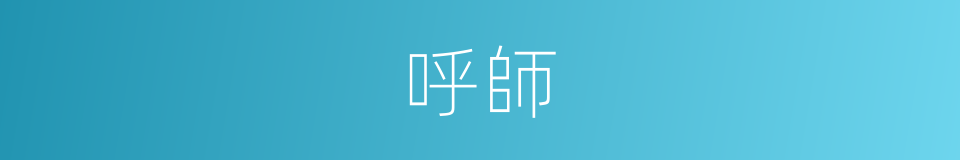 呼師的同義詞