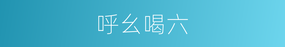呼幺喝六的意思
