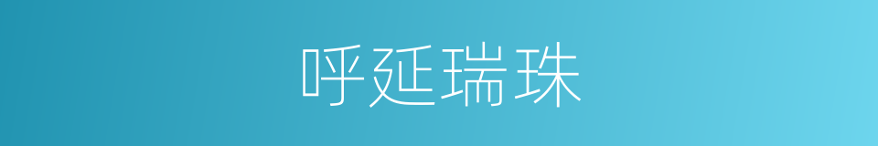 呼延瑞珠的同义词