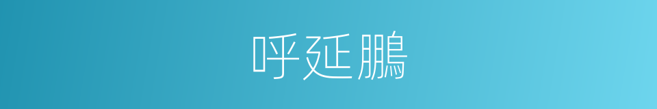 呼延鵬的同義詞