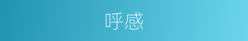 呼感的同义词