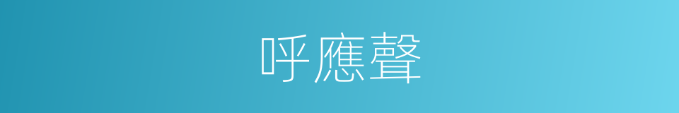 呼應聲的同義詞