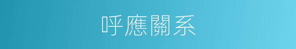 呼應關系的同義詞