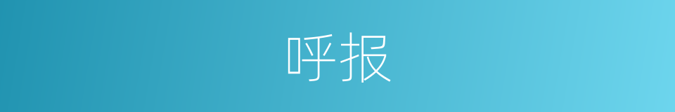 呼报的同义词