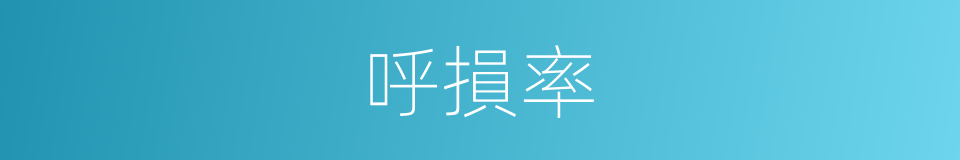 呼損率的同義詞