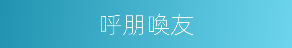 呼朋喚友的意思