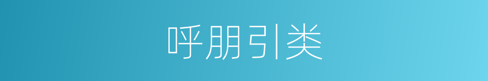 呼朋引类的意思
