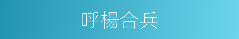 呼楊合兵的同義詞