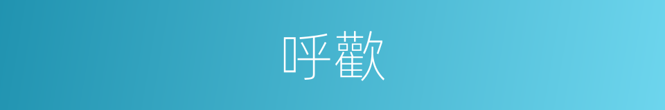 呼歡的同義詞