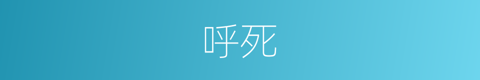 呼死的意思