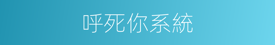 呼死你系統的同義詞