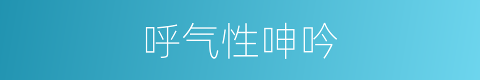 呼气性呻吟的同义词