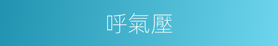 呼氣壓的同義詞