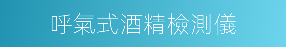 呼氣式酒精檢測儀的同義詞