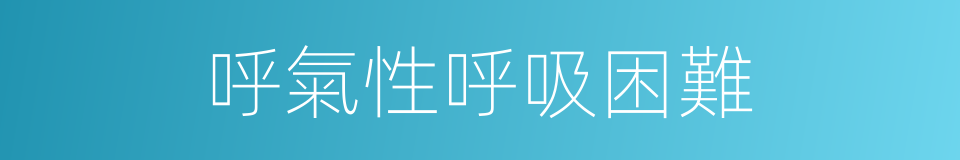 呼氣性呼吸困難的同義詞