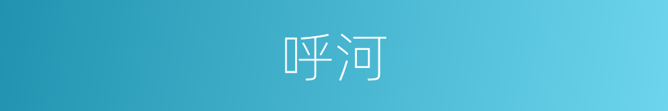 呼河的同义词